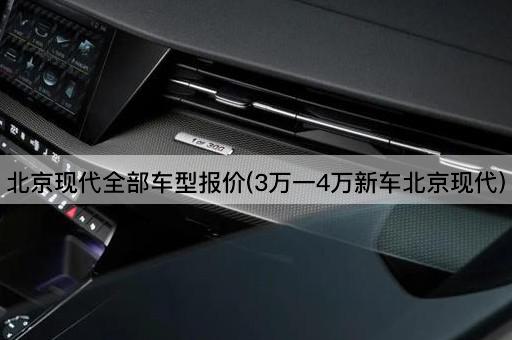 *现代全部车型报价(3万一4万新车*现代)