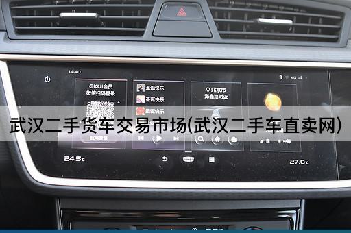 武汉二手货车交易市场(武汉二手车直卖网)