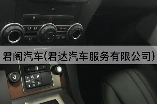 君阁汽车(君达汽车服务有限公司)