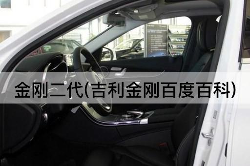 金刚二代(吉利金刚百度百科)