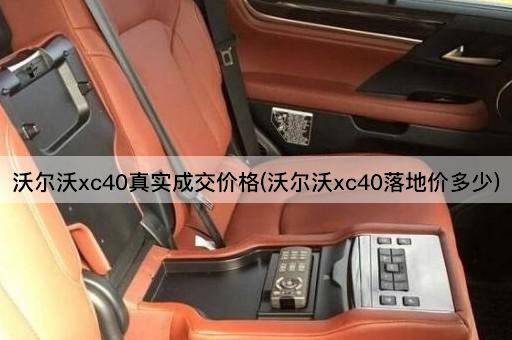 沃尔沃xc40真实成交价格(沃尔沃xc40落地价多少)