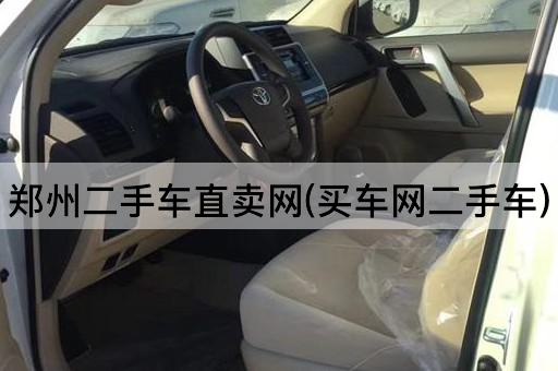 郑州二手车直卖网(买车网二手车)