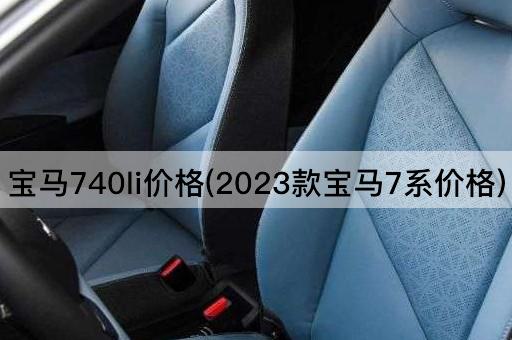 宝马740li价格(2023款宝马7系价格)
