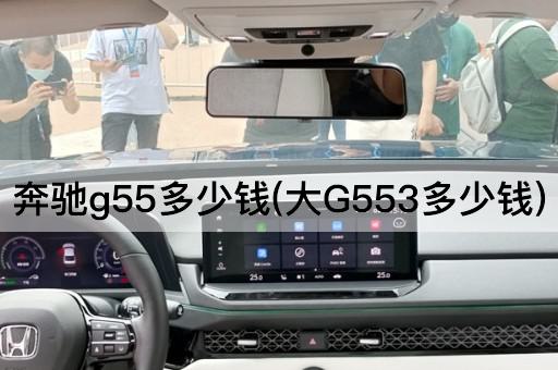 奔驰g55多少钱(大G553多少钱)