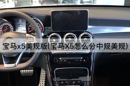 宝马x5美规版(宝马X5怎么分中规美规)