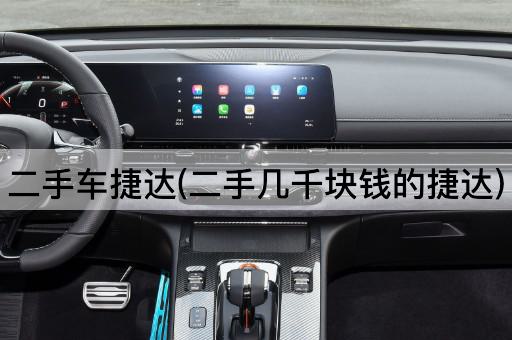 二手车捷达(二手几千块钱的捷达)