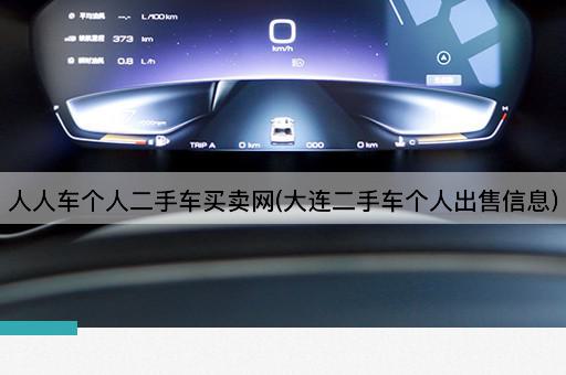 人人车个人二手车买卖网(大连二手车个人出售信息)