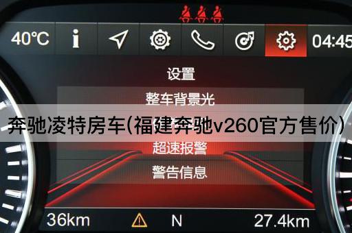 奔驰凌特房车(福建奔驰v260官方售价)