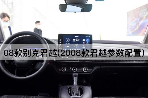 08款别克君越(2008款君越参数配置)