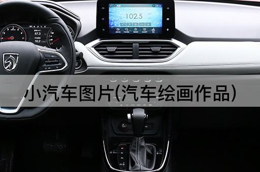 小汽车图片(汽车绘画作品)