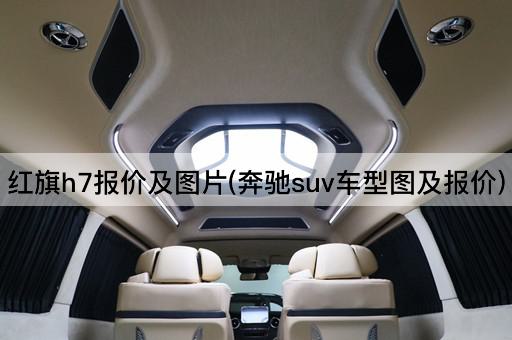 红旗h7报价及图片(奔驰suv车型图及报价)