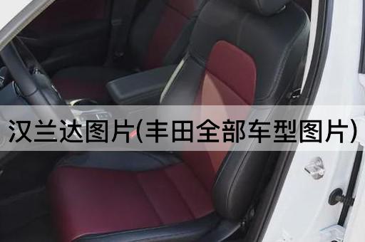 汉兰达图片(丰田全部车型图片)