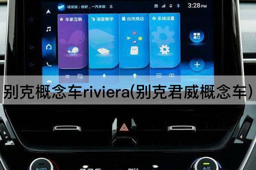 别克概念车riviera(别克君威概念车)
