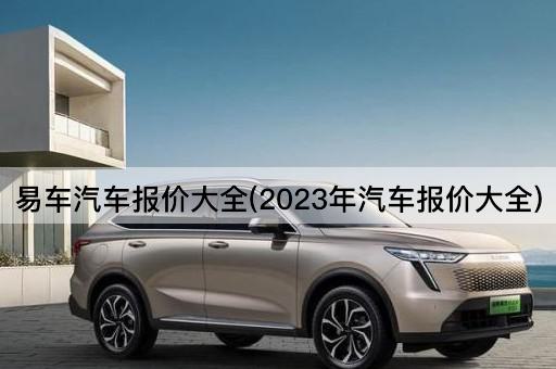 易车汽车报价大全(2023年汽车报价大全)