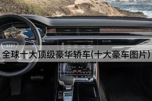 全球十大顶级豪华轿车(十大豪车图片)