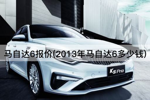 马自达6报价(2013年马自达6多少钱)