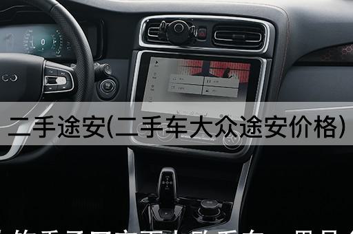 二手途安(二手车大众途安价格)