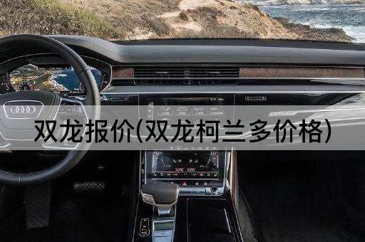 双龙报价(双龙柯兰多价格)