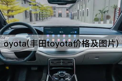 oyota(丰田toyota价格及图片)