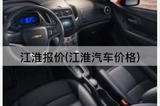 江淮报价(江淮汽车价格)