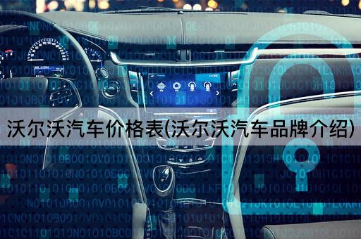 沃尔沃汽车价格表(沃尔沃汽车品牌介绍)