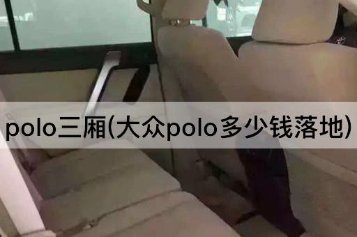 polo三厢(大众polo多少钱落地)