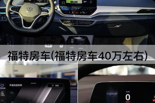 福特房车(福特房车40万左右)