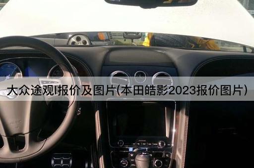 大众途观l报价及图片(本田皓影2023报价图片)