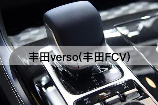 丰田verso(丰田FCV)