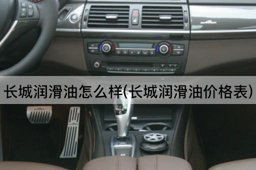 长城润滑油怎么样(长城润滑油价格表)