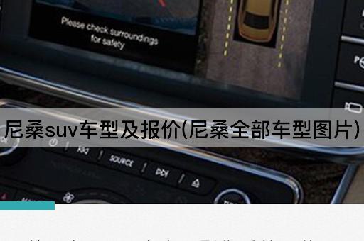 尼桑suv车型及报价(尼桑全部车型图片)