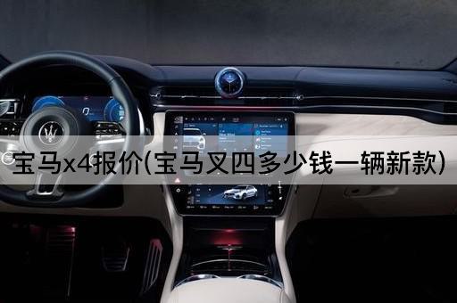 宝马x4报价(宝马叉四多少钱一辆新款)