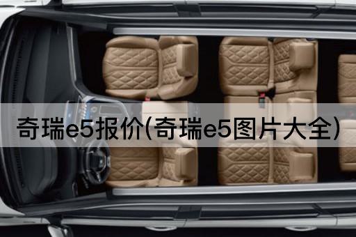 奇瑞e5报价(奇瑞e5图片大全)