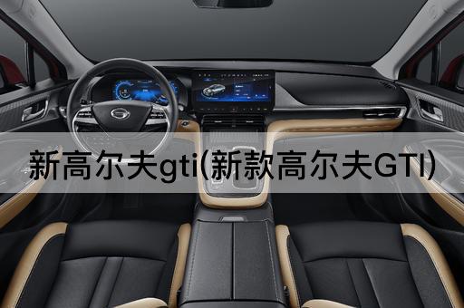 新高尔夫gti(新款高尔夫GTI)