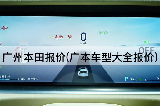 广州本田报价(广本车型大全报价)