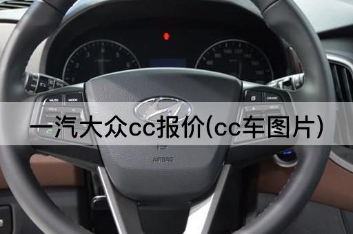 一汽大众cc报价(cc车图片)