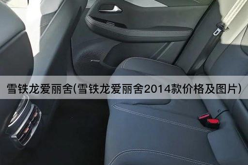 雪铁龙爱丽舍(雪铁龙爱丽舍2014款价格及图片)