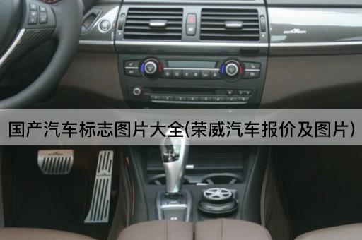 国产汽车标志图片大全(荣威汽车报价及图片)
