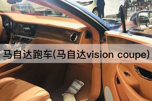 马自达跑车(马自达vision coupe)