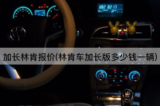 加长林肯报价(林肯车加长版多少钱一辆)