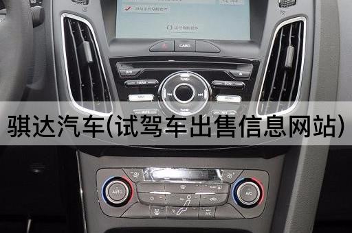 骐达汽车(试驾车出售信息网站)