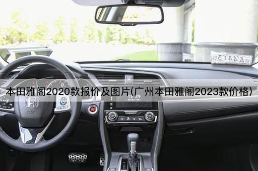 本田雅阁2020款报价及图片(广州本田雅阁2023款价格)