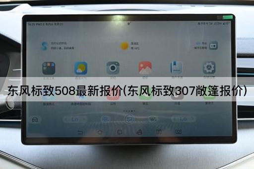东风标致508最新报价(东风标致307敞篷报价)