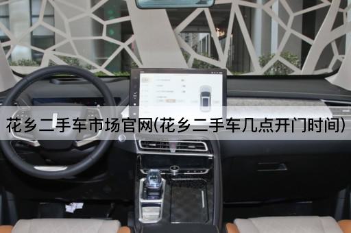 花乡二手车市场官网(花乡二手车几点开门时间)