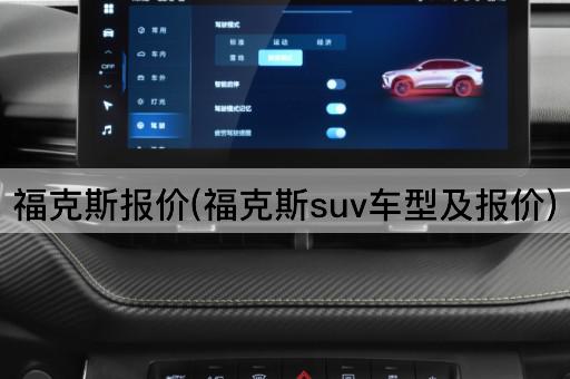 福克斯报价(福克斯suv车型及报价)