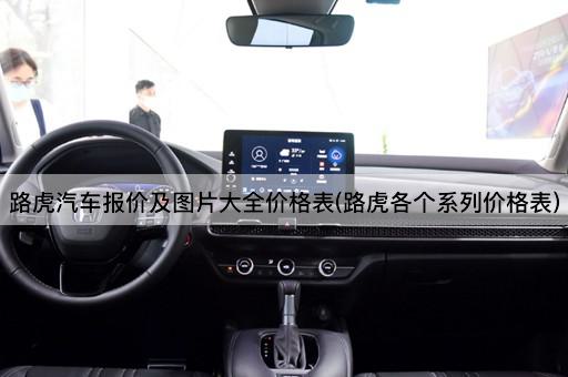 路虎汽车报价及图片大全价格表(路虎各个系列价格表)