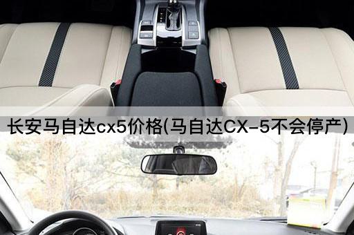 长安马自达cx5价格(马自达CX-5不会停产)