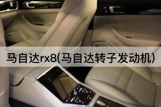 马自达rx8(马自达转子发动机)