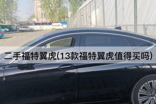 二手福特翼虎(13款福特翼虎值得买吗)