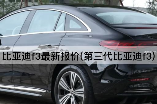 比亚迪f3最新报价(第三代比亚迪f3)